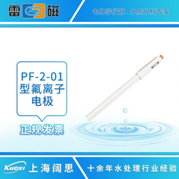 雷磁PF-2-01型氟離子電極 實(shí)驗(yàn)離子