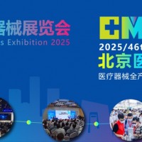 北京國際醫(yī)療器械展會(huì)2025年9月17-19日隆重舉辦