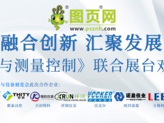《2024 廣州國際計(jì)量展：圖頁網(wǎng)《儀表與測量控制》聯(lián)合展臺誠邀參觀》