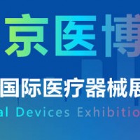 2025年醫(yī)療器械展-2025北京國際醫(yī)療器械展