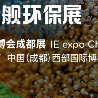 2025第六屆中國(guó)環(huán)博會(huì)成都展6月25-27日