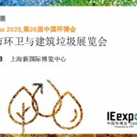 2025上海國(guó)際城市環(huán)衛(wèi)與建筑垃圾展覽會(huì)