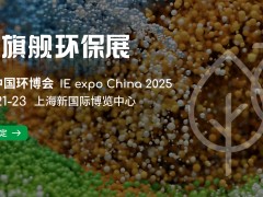 IE expo China 2025第二十六屆中國(guó)環(huán)博會(huì) 亞洲旗艦環(huán)保展，環(huán)保企業(yè)多維提升的平臺(tái)沃土