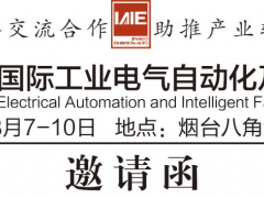 2025第二十三屆煙臺國際工業(yè)電氣自動(dòng)化及智能工廠技術(shù)設(shè)備展邀請函?。?！