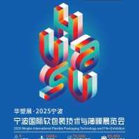 寧波國(guó)際軟包裝工業(yè)展