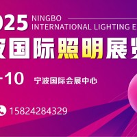 2025年寧波國(guó)際照明展