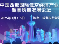 2025成都低空經(jīng)濟展(3月3-5日)成都世紀城國際會展中心