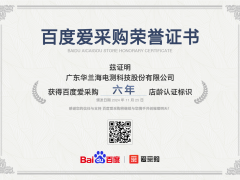廣東華蘭海電測科技股份有限公司獲百度愛采購六年店齡認(rèn)證，彰顯卓越實力