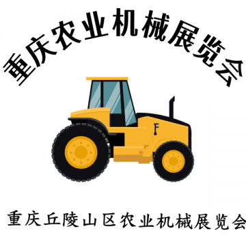 2025第十二屆重慶農(nóng)業(yè)機(jī)械暨零部件