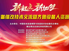 “機電裝備維改技術(shù)交流暨齊魯設(shè)備人資源共享會”在煙臺成功舉辦