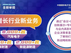 瞄準(zhǔn)！超8,000名汽車電子、2,000名半導(dǎo)體封測(cè)、2,000名新能源制造買家，助力快速切入三大高增長(zhǎng)行業(yè)
