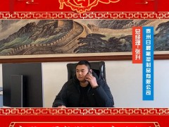 泰州日晨氟塑制品有限公司 總經(jīng)理 張升 2025年新春寄語(yǔ)