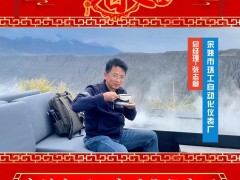 余姚市環(huán)工自動化儀表廠 總經(jīng)理 張志章 2025年新春寄語