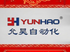 上海允昊自動化設(shè)備有限公司 總經(jīng)理 江政 2025年新春寄語