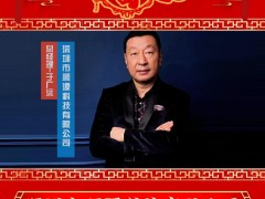 深圳市順源科技有限公司 總經(jīng)理 于廣沅 2025年新春寄語