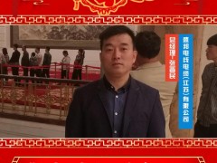盛邦電線電纜(江蘇)有限公司 總經(jīng)理 張晉民 2025年新春寄語