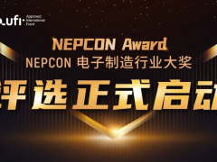 新光典范，榮耀啟航！NEPCON電子制造行業(yè)大獎評選正式啟動