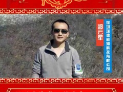 深圳瑞德感知科技有限公司 鄭云軍 2025年新春寄語(yǔ)