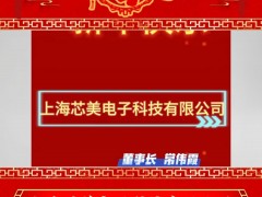 上海芯美電子科技有限公司 總經(jīng)理 常偉霞 2025年新春寄語