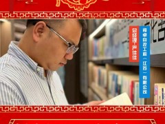 肯卓自控工程（江蘇）有限公司 總經(jīng)理 嚴佳佳 2025年新春寄語