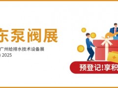 圖頁網(wǎng)邀您共赴第九屆廣東泵閥展-邀請函