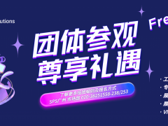 圖頁(yè)網(wǎng)廣州SPS參觀團(tuán)報(bào)名中