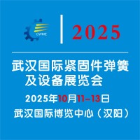 2025武漢國際緊固件彈簧及設(shè)備展覽會