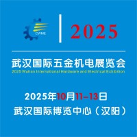 2025武漢國際五金機電展覽會
