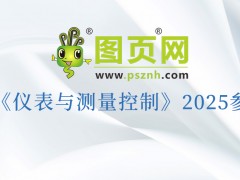 “儀”路同行，“測”見未來：圖頁網(wǎng)2025三十場展會重磅來襲，更多展會持續(xù)揭曉