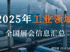 2025全國工業(yè)盛宴來襲！超200場展會，解鎖制造業(yè)新機遇