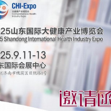 2025山東國(guó)際大健康產(chǎn)業(yè)博覽會(huì)