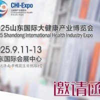2025山東國(guó)際大健康產(chǎn)業(yè)博覽會(huì)