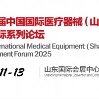 2025山東醫(yī)療器械展|山東醫(yī)療設(shè)備展|山東醫(yī)療裝備展