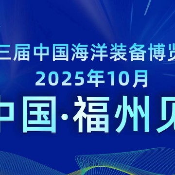 2025中國海洋裝備博覽會/2025年海洋