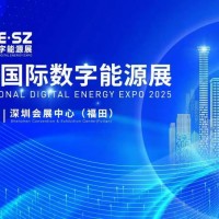 2025年深圳國際數(shù)字能源展覽會(huì)/2025年新能源展會(huì)