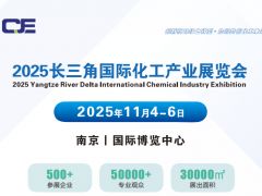 2025長(zhǎng)三角國(guó)際化工產(chǎn)業(yè)博覽會(huì)