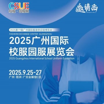 2025年校服面料展/?2025廣州國(guó)際校