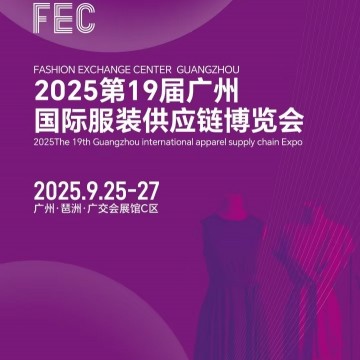 2025年廣州國際服裝供應(yīng)鏈博覽會/20