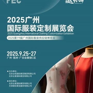 FEC2025廣州國際服裝定制展覽會(huì)（服