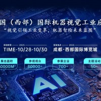 2025中國（西部）國際機(jī)器視覺工業(yè)應(yīng)用展覽會
