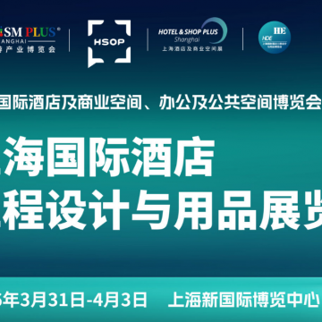 2026上海國際酒店工程設(shè)計(jì)與用品博