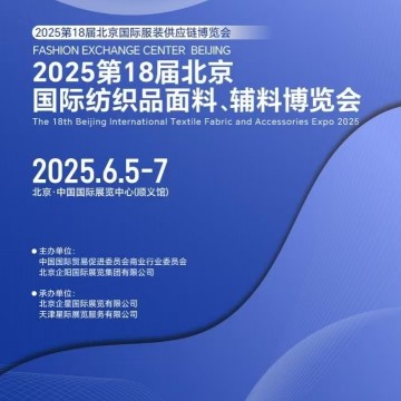 2025年紡織面料展/2025年北京國際紡