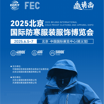 羽絨服展會/2025年北京國際防寒服裝