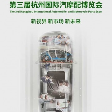 2026中國（杭州）國際汽摩配產(chǎn)業(yè)博