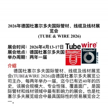 2026年德國(guó)杜塞爾多夫國(guó)際管材、線
