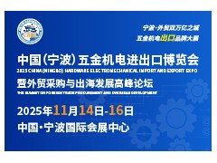重磅發(fā)布！2025中國（寧波）五金機(jī)電進(jìn)出口博覽會正式啟動