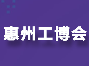 2025惠州國際工業(yè)博覽會邀您共話智造未來