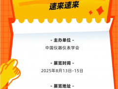 早知道 2025長沙多國儀器儀表展，最新近400多家參展商名錄 特刊廣告征訂中