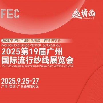 廣州紗線展會(huì)2025第19屆廣州國際流