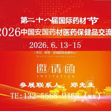 2026安國中藥材展-2026安國中藥材交